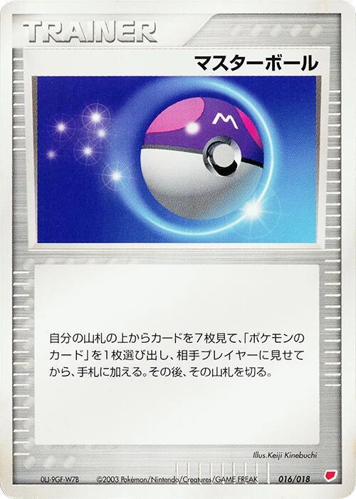 マスターボール