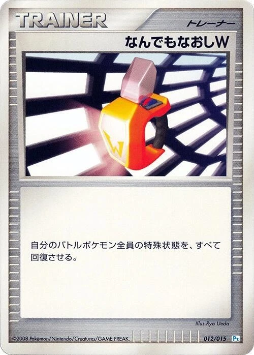 なんでもなおしW