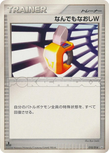 なんでもなおしW