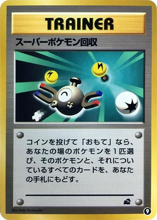 スーパーポケモン回収