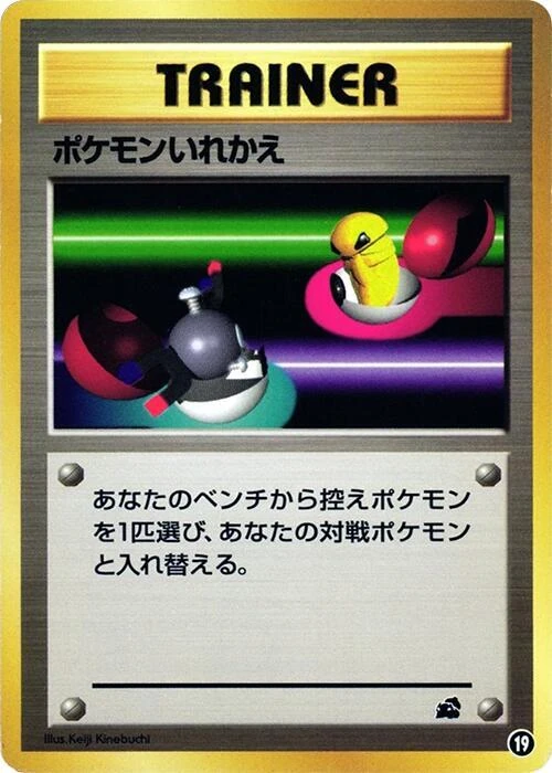 ポケモンいれかえ
