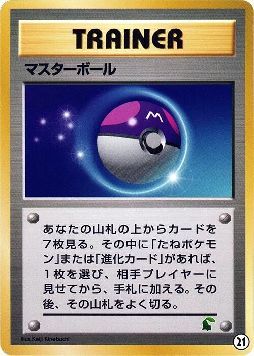 マスターボール