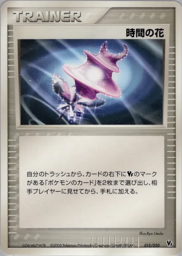 時間の花