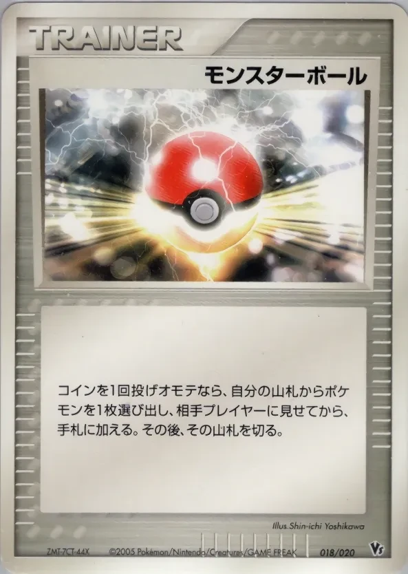 モンスターボール