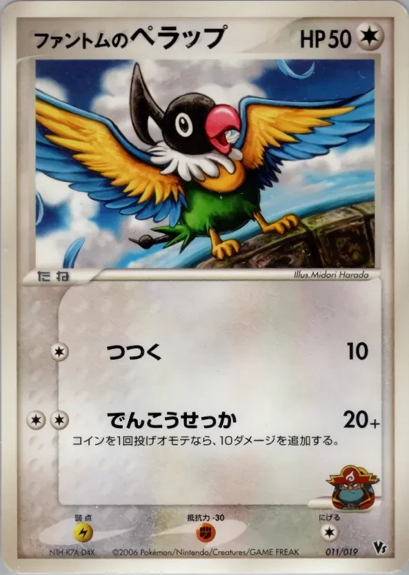 ファントムのペラップ