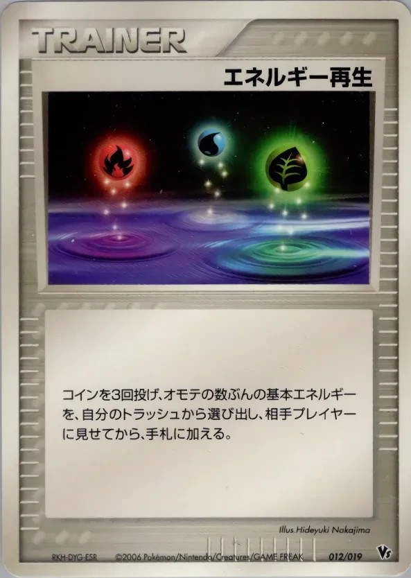 エネルギー再生