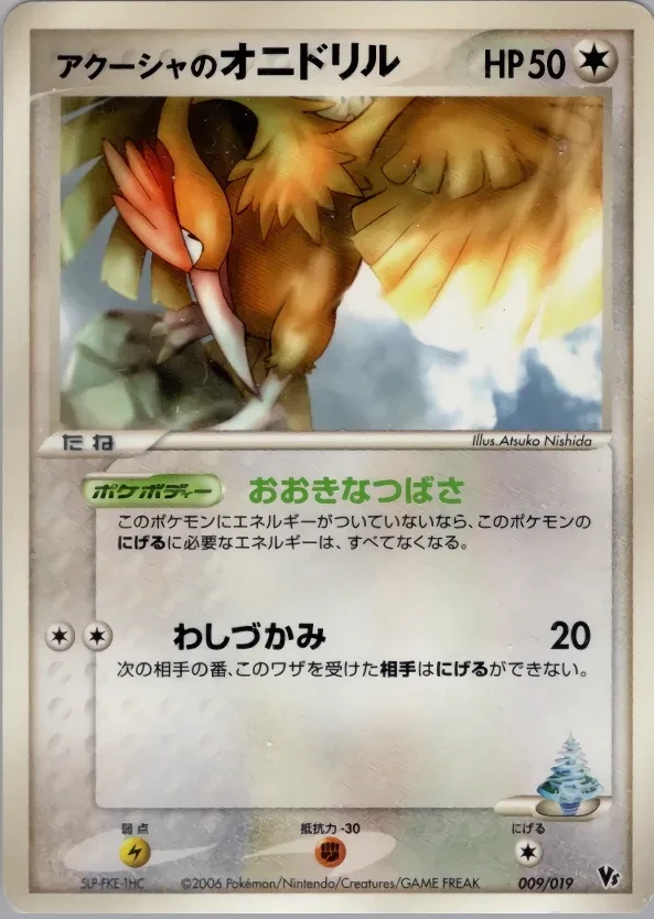 アクーシャのオニドリル