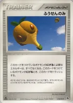 ふうせんのみ