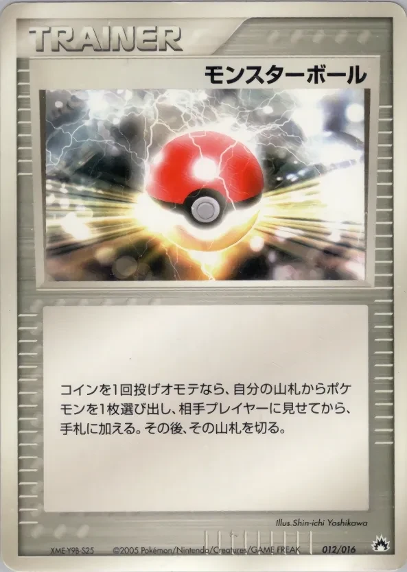 モンスターボール