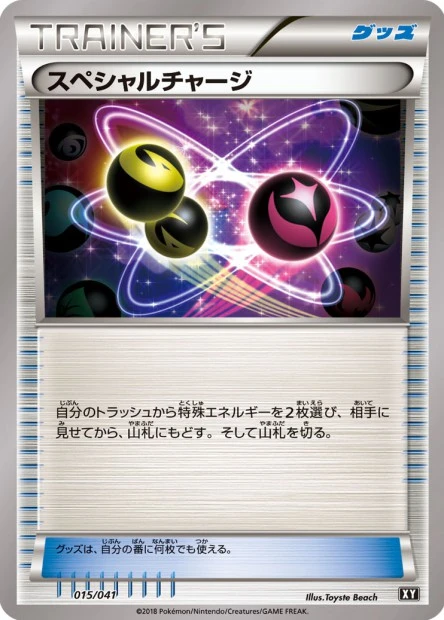 スペシャルチャージ
