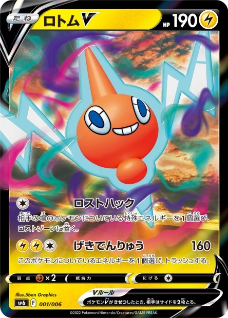 Rotom-V