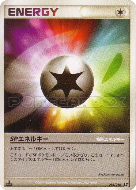 SPエネルギー