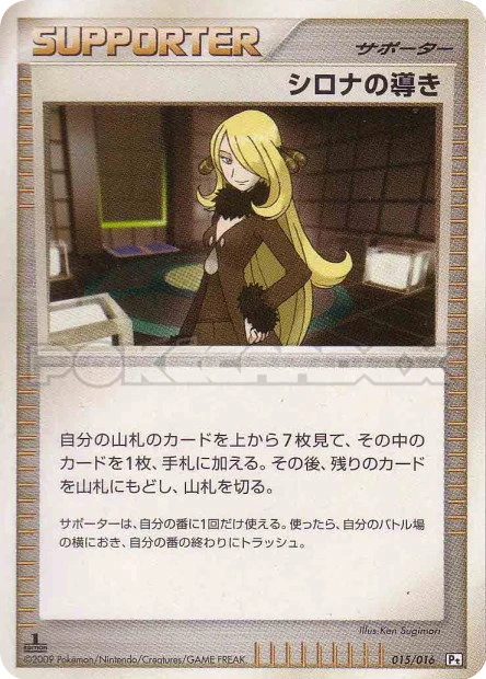 シロナの導き