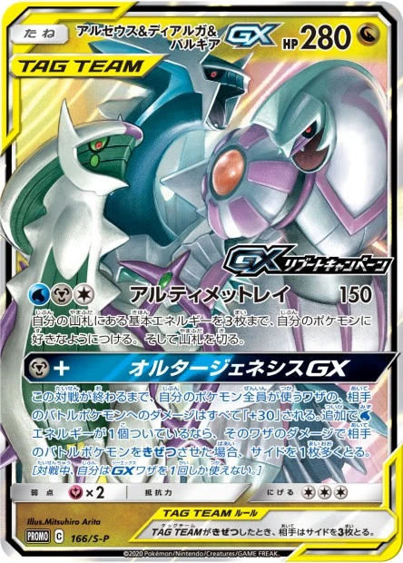 Arceus & Dialga & Palkia-GX