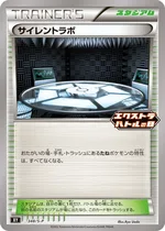 サイレントラボ