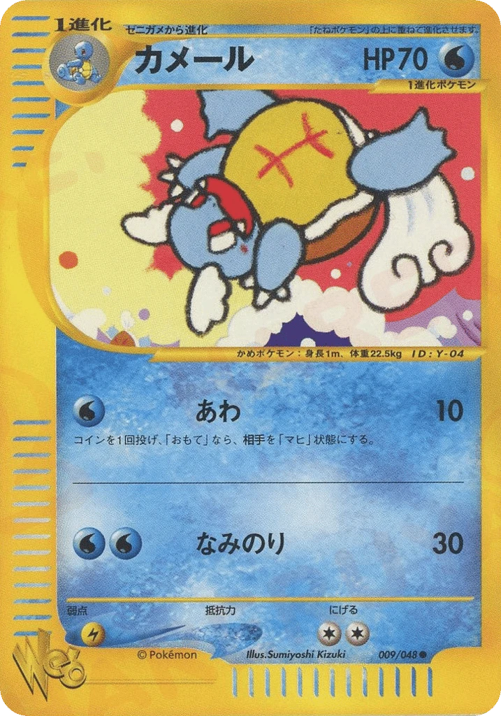 wartortle