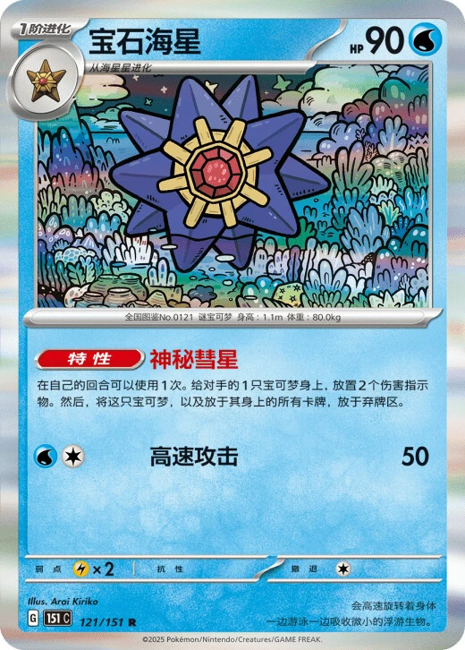 Starmie