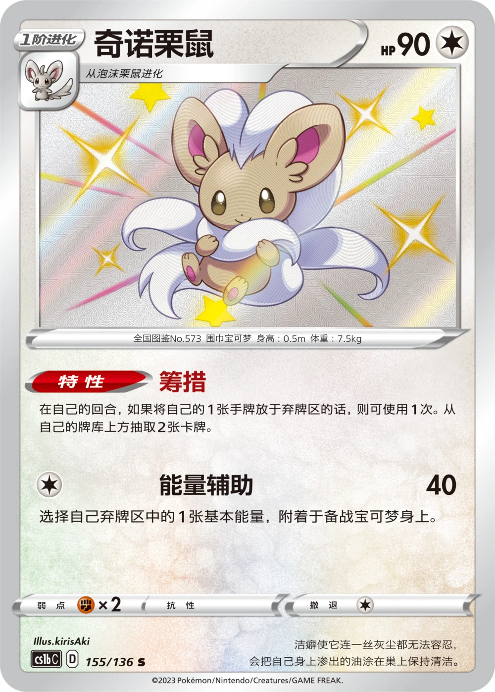 Cinccino