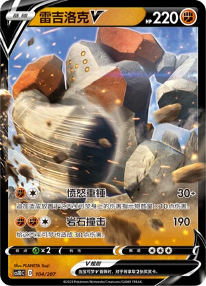 Regirock-V
