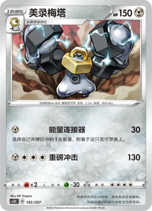 Melmetal