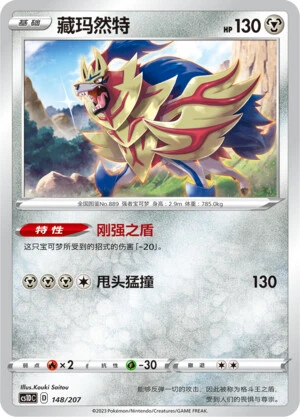 Zamazenta