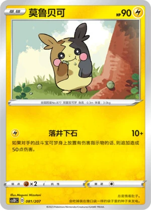 Morpeko