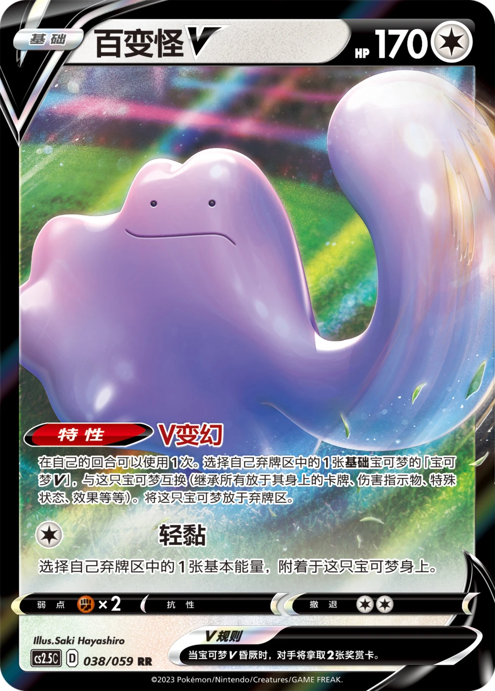 Ditto-V