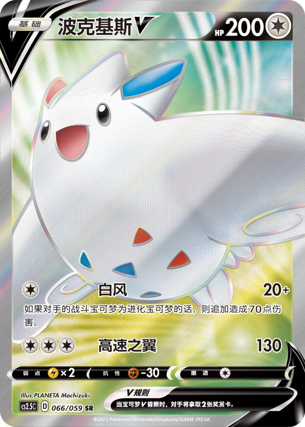 Togekiss-V