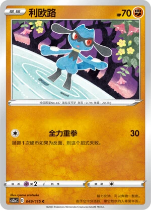 Riolu