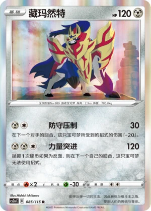 Zamazenta