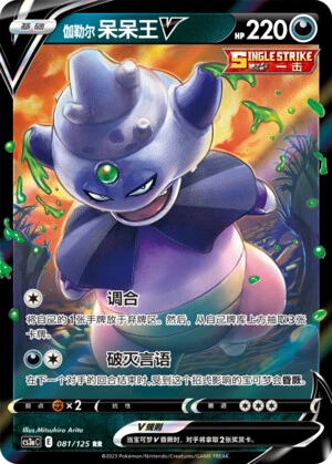 Galar-Laschoking-V