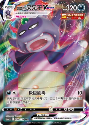 Galar-Laschoking-VMAX