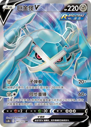 Metagross-V
