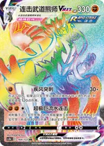 Rapid Strike Urshifu-VMAX