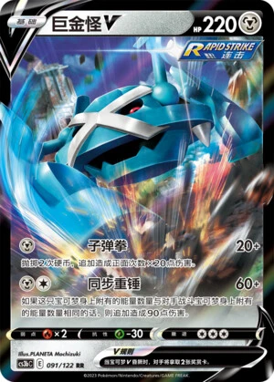 Metagross-V