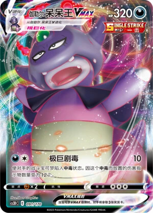 Galar-Laschoking-VMAX