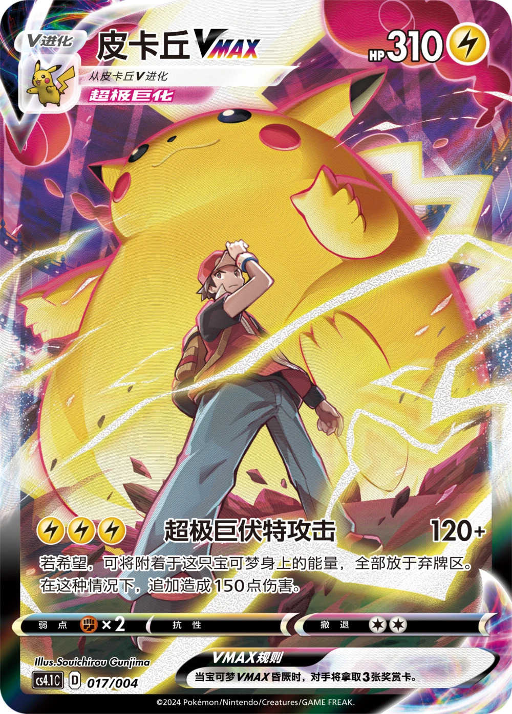 Pikachu-VMAX