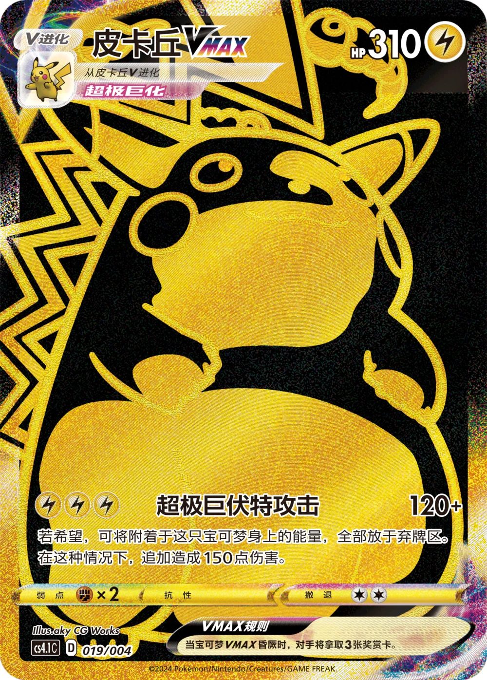 Pikachu-VMAX