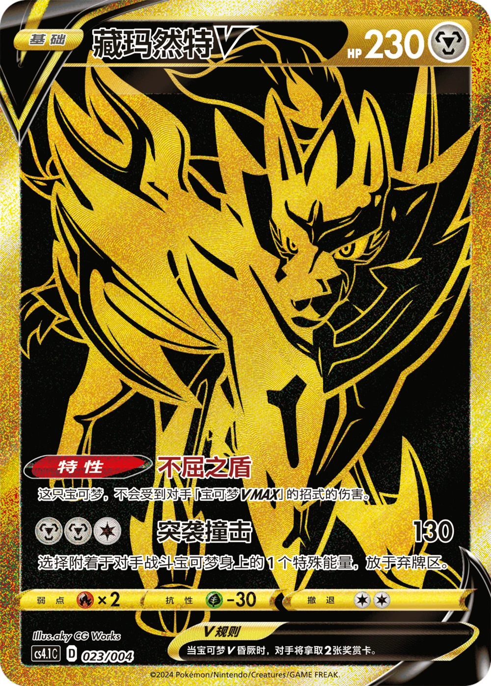 Zamazenta-V