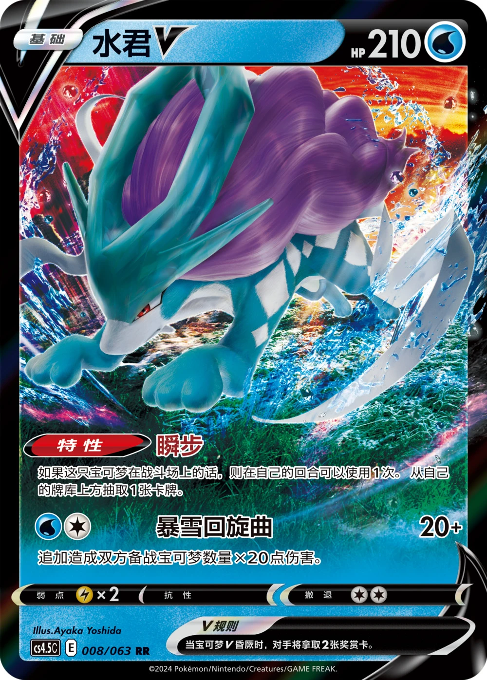 Suicune-V