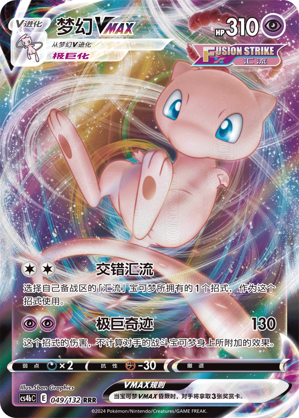 Mew-VMAX