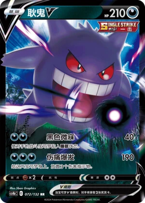 Gengar-V