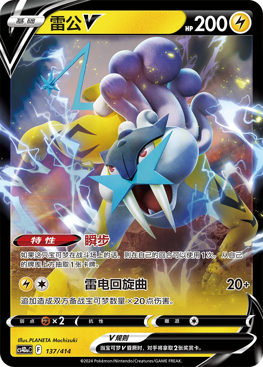 Raikou-V
