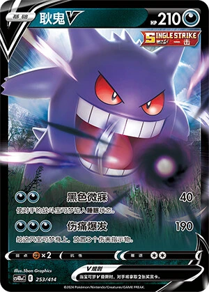Gengar-V
