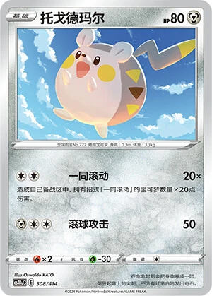 Togedemaru