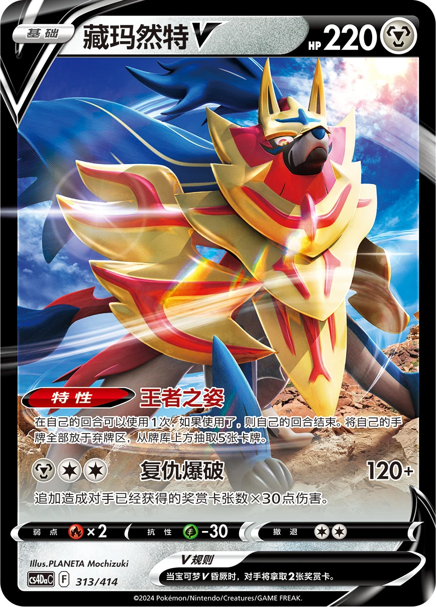 Zamazenta-V