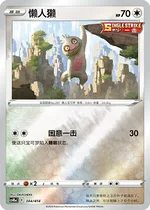 ナマケロ