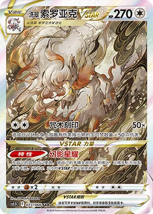 Hisui-Zoroark-VSTAR