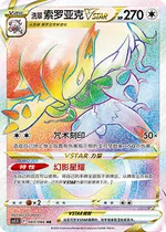 Hisui-Zoroark-VSTAR