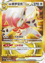 Hisui-Zoroark-VSTAR